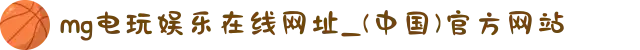 mg电玩娱乐在线网址_(中国)官方网站